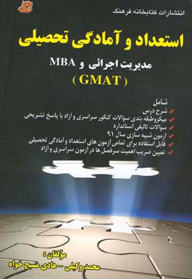 ‏‫استعداد و آمادگی تحصیلی مدیریت اجرایی و MBA ‎‏‬ (GMAT) : شامل شرح درس، میکروطبقه‌بندی سوالات ....